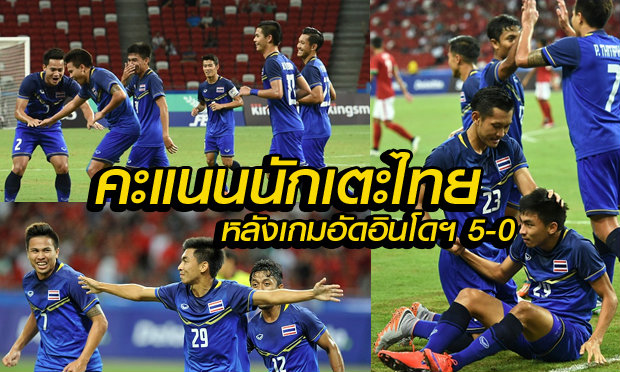 มาแล้ว! คะแนนความสามารถนักเตะไทย หลังเกมไล่อัด อินโดนีเซีย 5-0 +คลิป